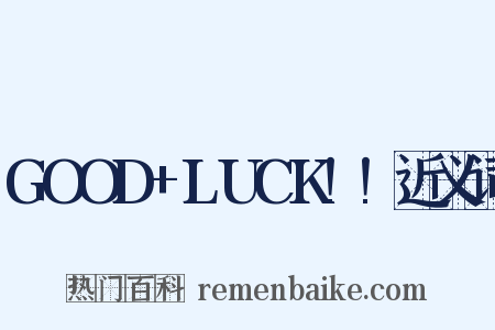 GOOD+LUCK!!近义词是什么意思的图片